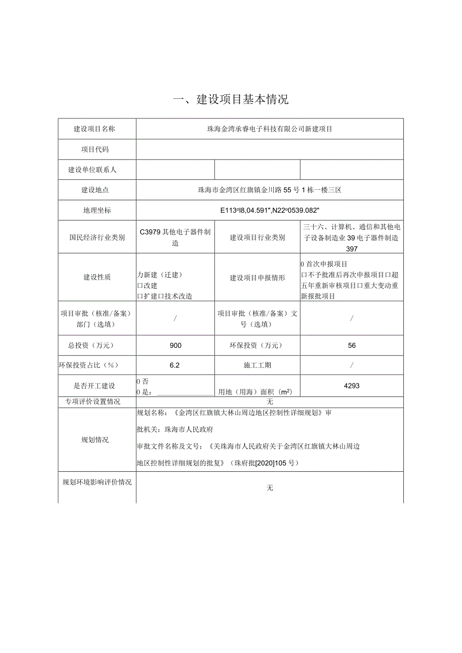 珠海金湾承睿电子科技有限公司主板、付板、遥控器、投影仪加工生产新建项目环境影响报告表.docx_第1页