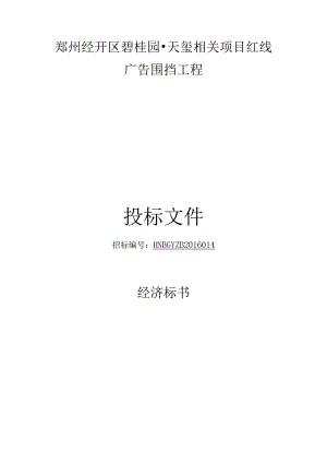 XX地产项目红线广告围挡工程投标文件.docx