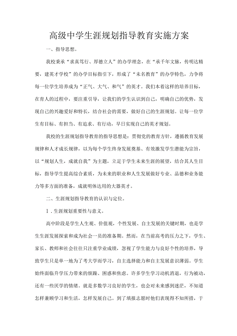 高级中学生涯规划指导教育实施方案.docx_第1页