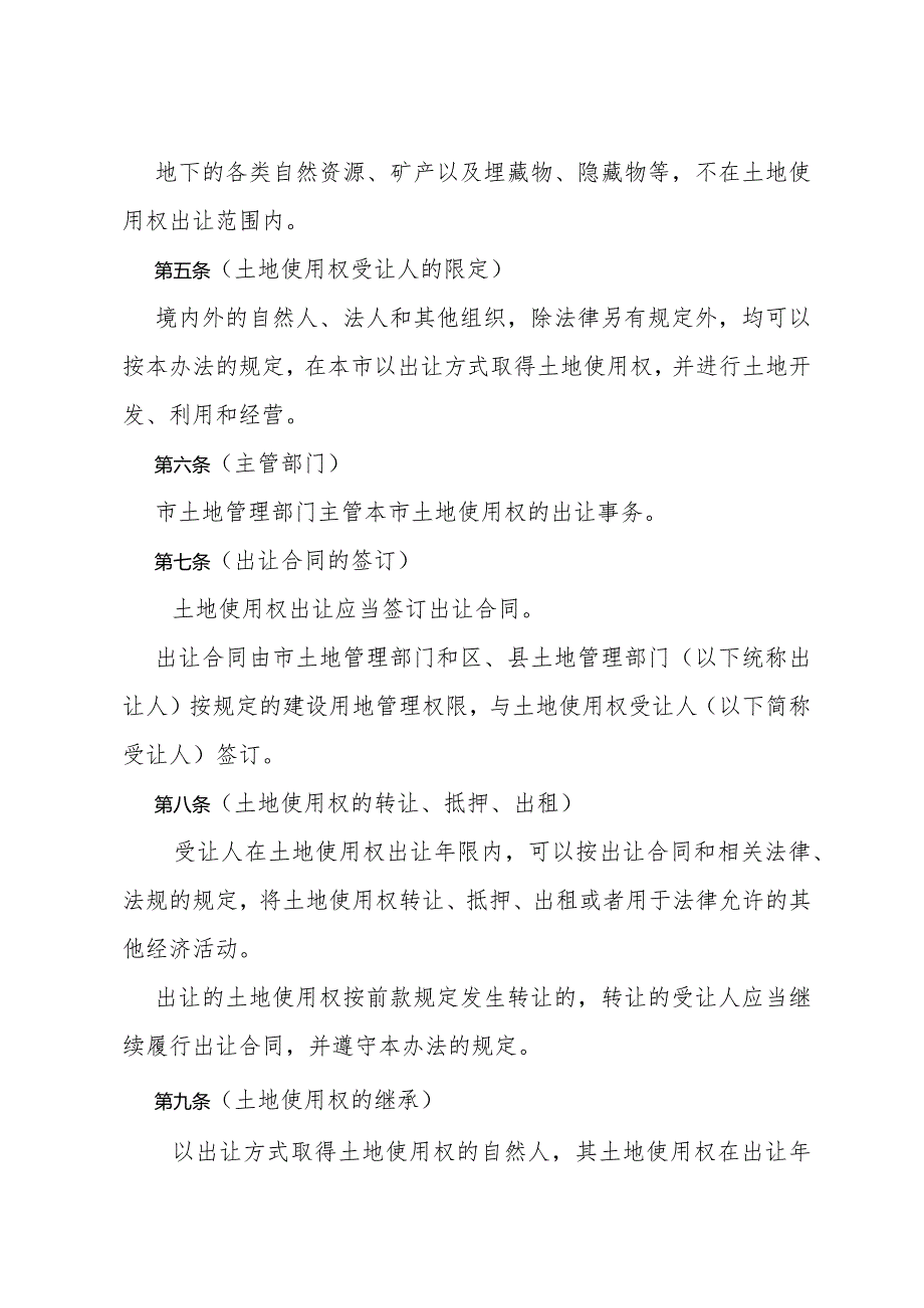 《上海市土地使用权出让办法》（根据2008年11月27日《上海市人民政府关于修改〈上海市土地使用权出让办法〉的决定》第二次修正）.docx_第2页