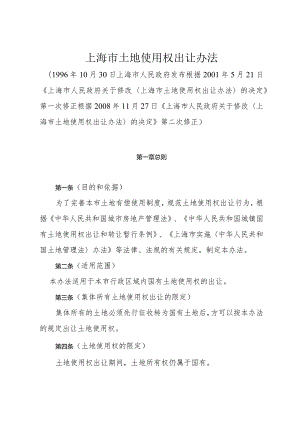 《上海市土地使用权出让办法》（根据2008年11月27日《上海市人民政府关于修改〈上海市土地使用权出让办法〉的决定》第二次修正）.docx