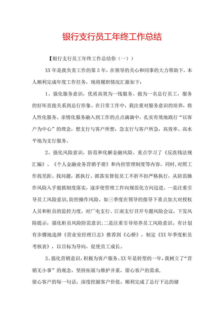 银行支行员工年终工作总结.docx_第1页