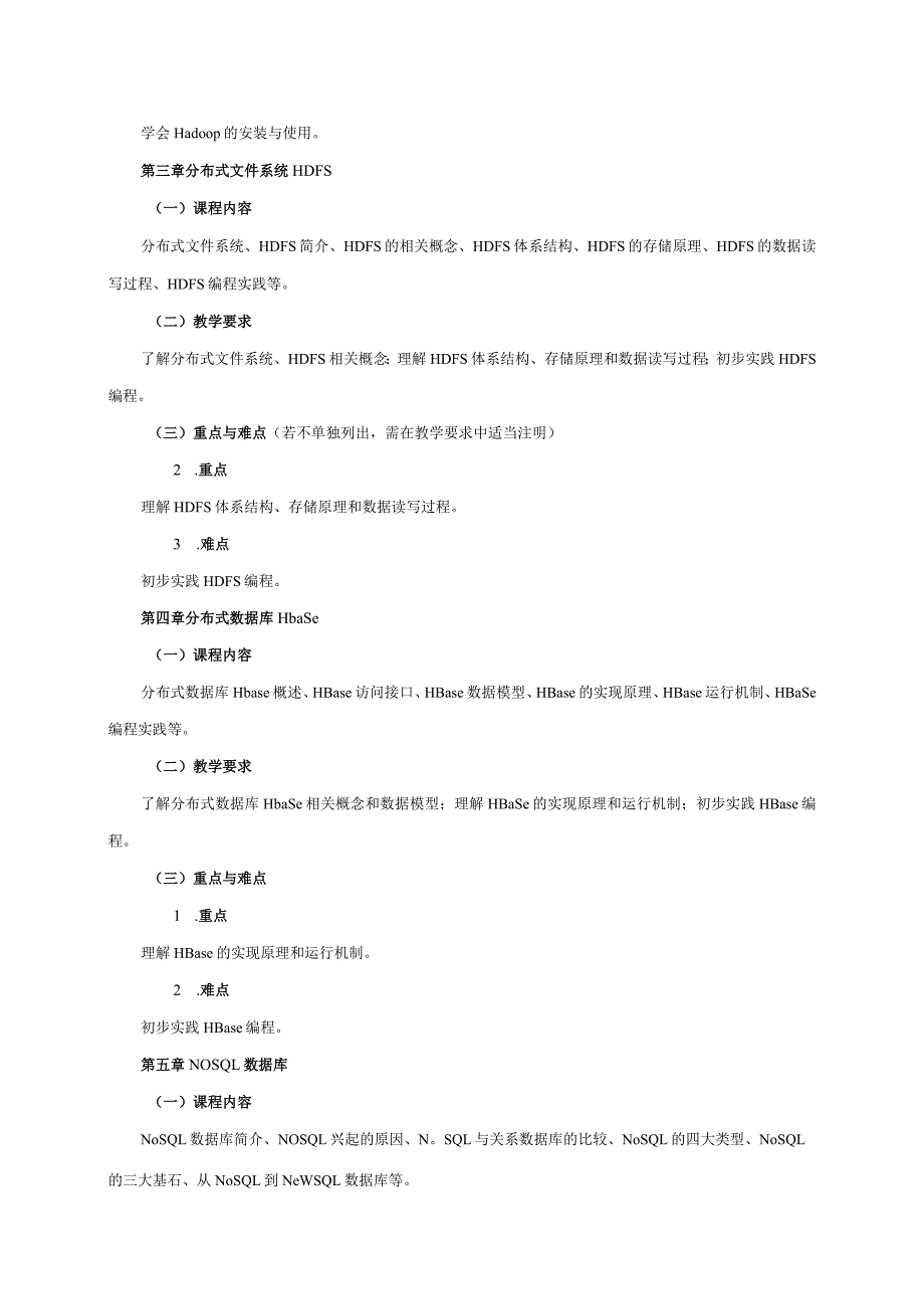 08410128大数据处理技术大学高校课程教学大纲.docx_第3页