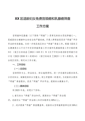 XX区适龄妇女免费宫颈癌和乳腺癌筛查工作方案.docx