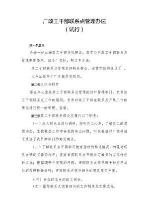 厂政工干部联系点管理办法.docx