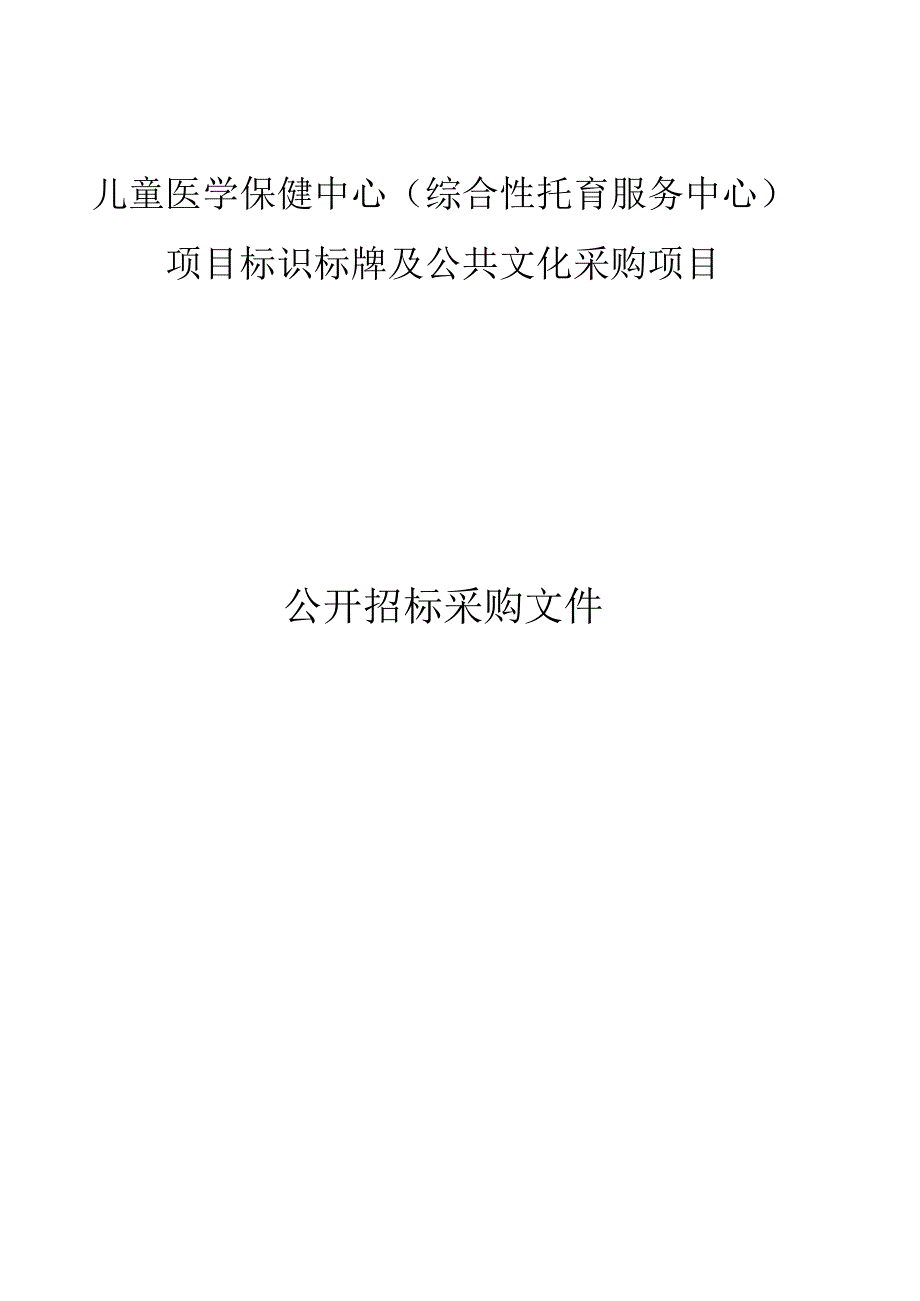 儿童医学保健中心（综合性托育服务中心）项目标识标牌及公共文化采购项目招标文件.docx_第1页