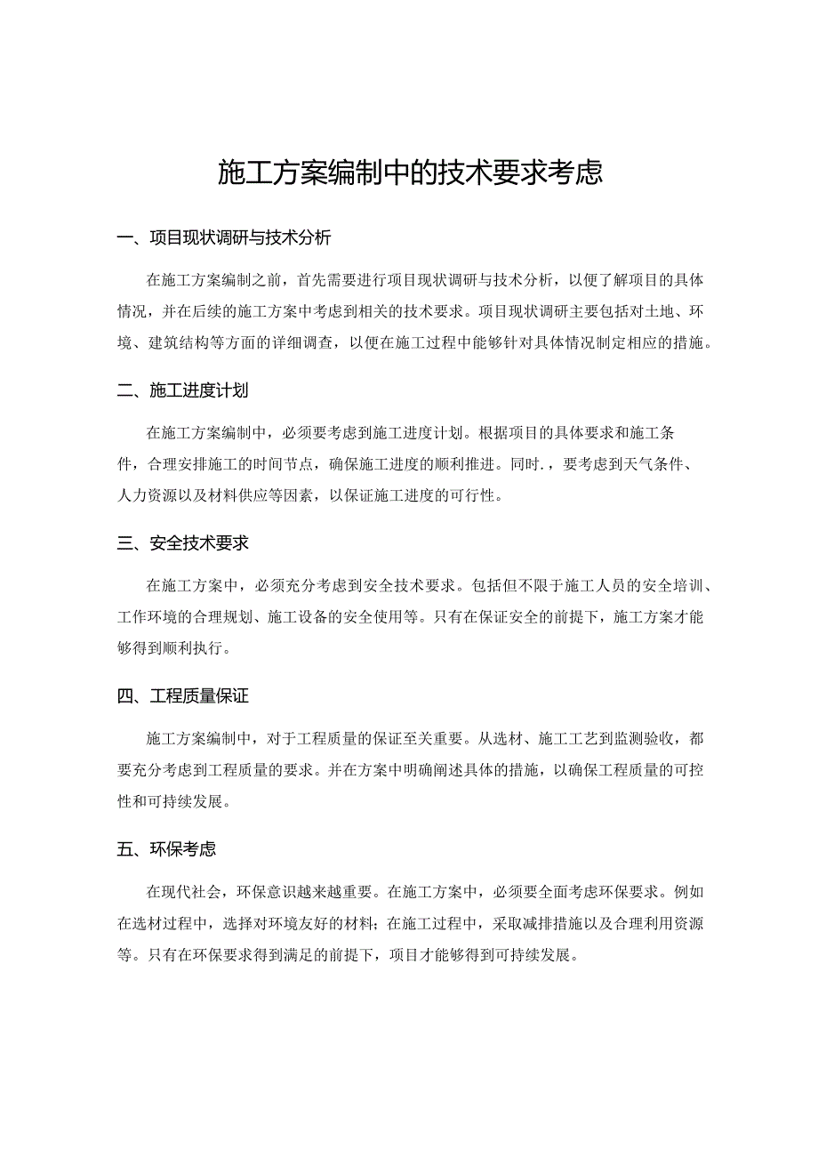 施工方案编制中的技术要求考虑.docx_第1页