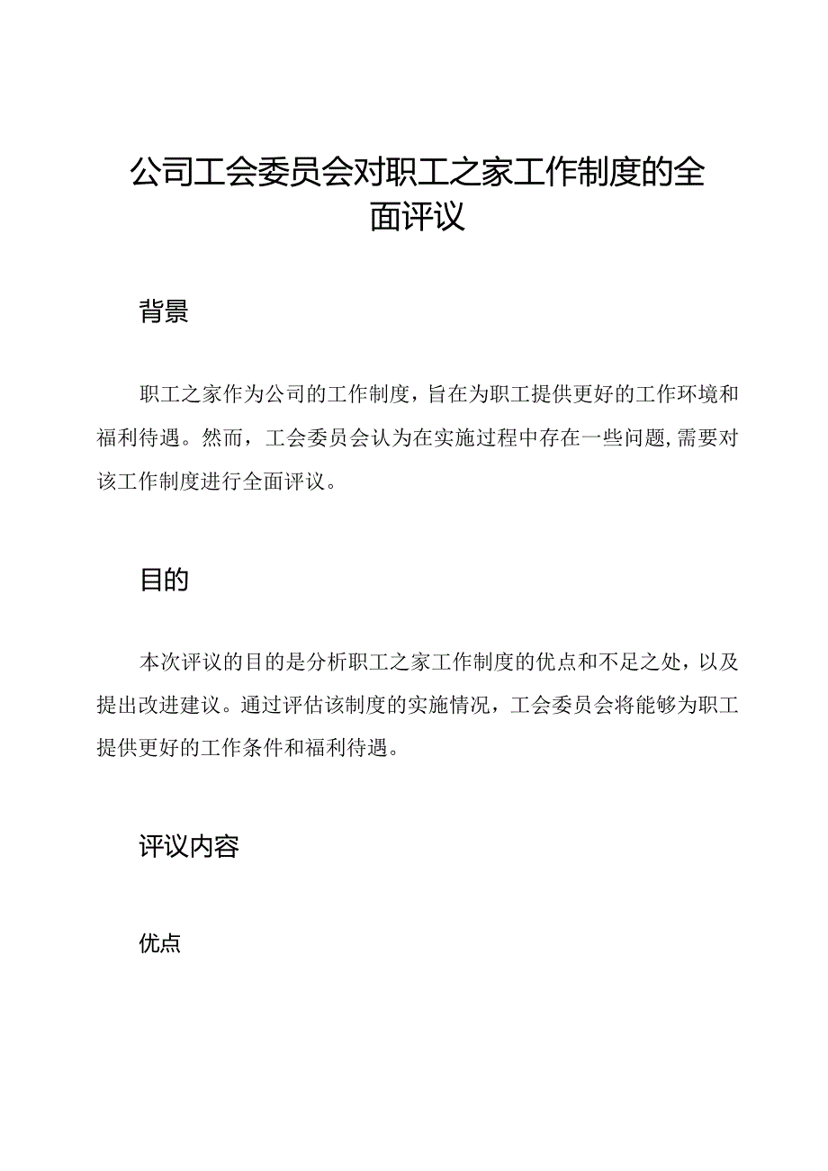 公司工会委员会对职工之家工作制度的全面评议.docx_第1页