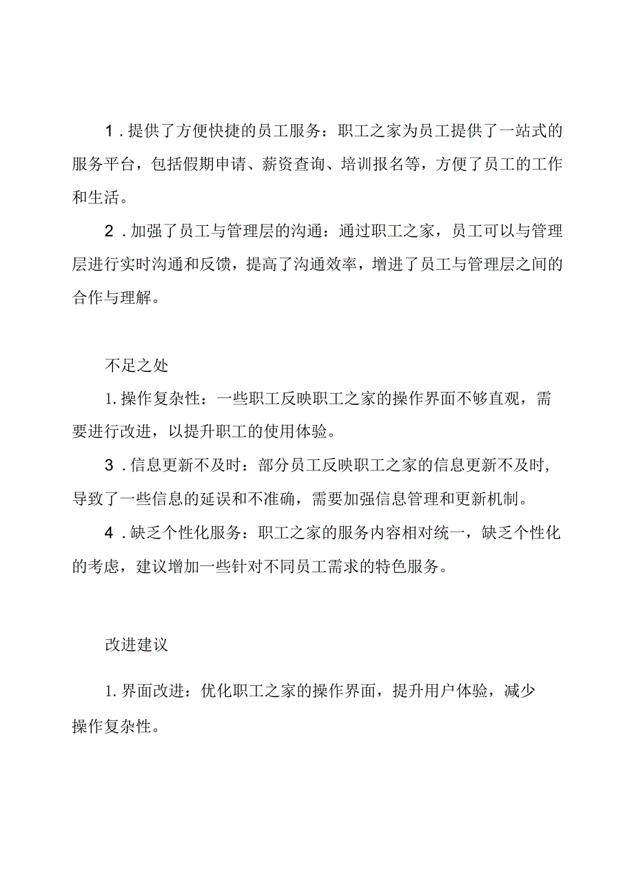 公司工会委员会对职工之家工作制度的全面评议.docx_第2页