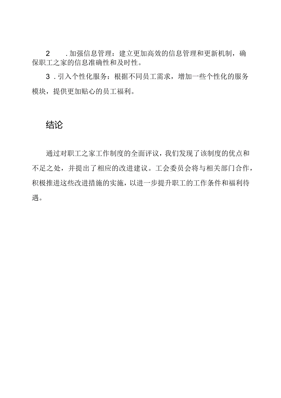 公司工会委员会对职工之家工作制度的全面评议.docx_第3页