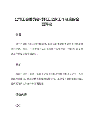 公司工会委员会对职工之家工作制度的全面评议.docx