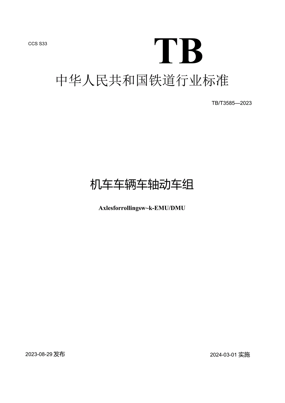 TB-T3585-2023机车车辆车轴动车组.docx_第2页