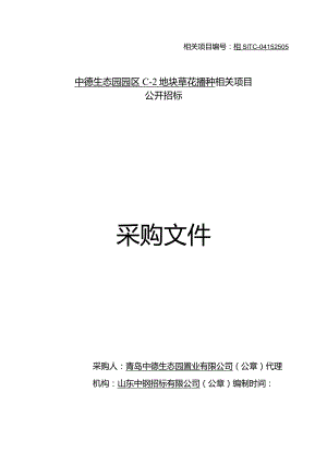 XX地块草花播种项目公开招标文件.docx