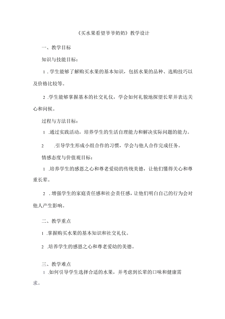 《6买水果看望爷爷奶奶》（教案）五年级上册劳动人教版.docx_第1页