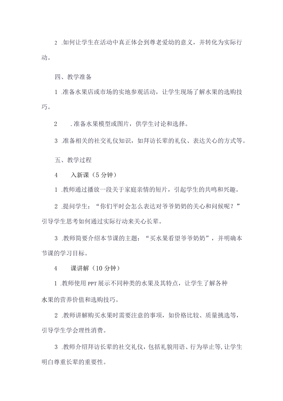 《6买水果看望爷爷奶奶》（教案）五年级上册劳动人教版.docx_第2页