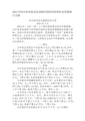 2012年哈尔滨市松北区高新区国民经济和社会发展统计公报.docx