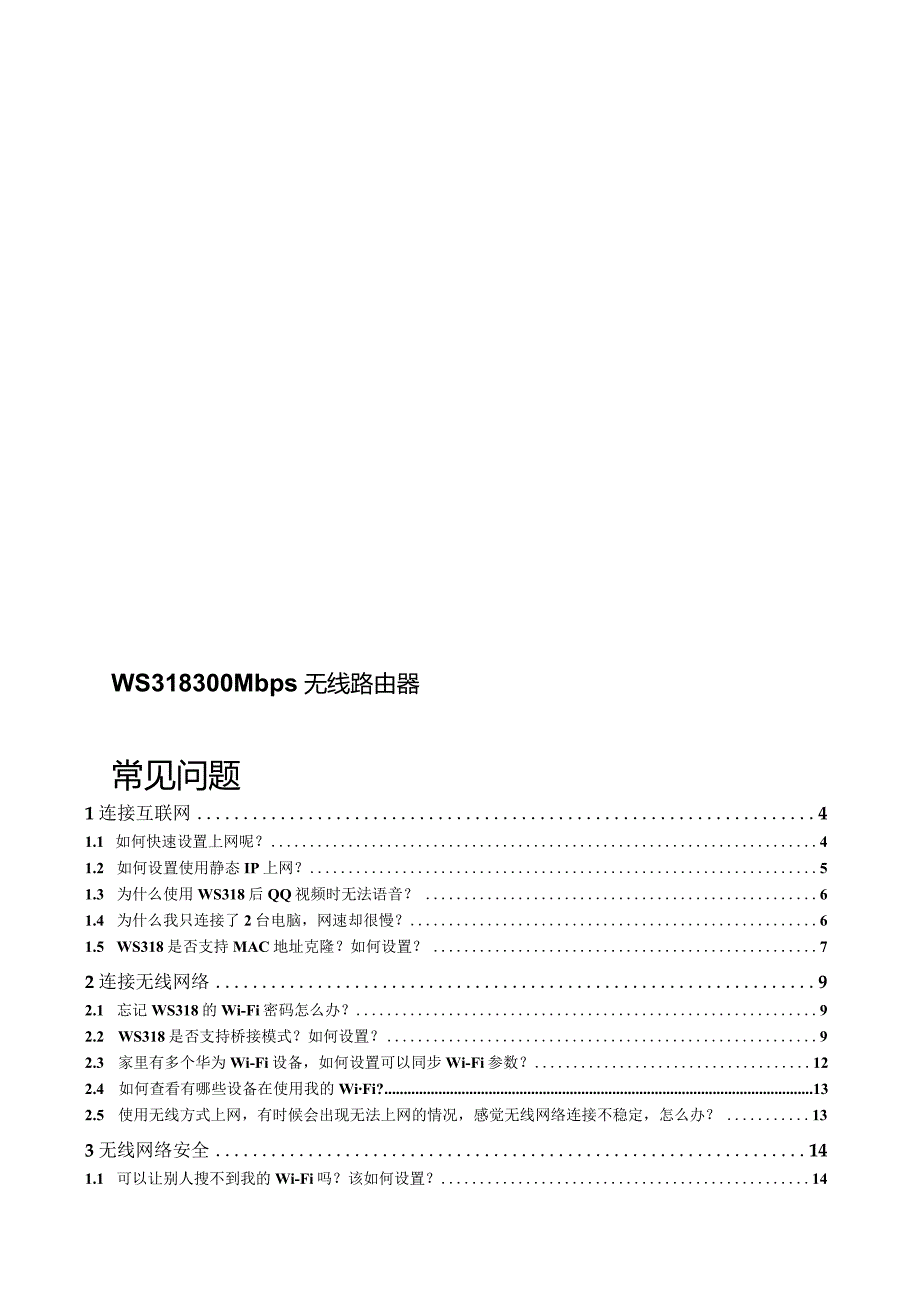 WS318300Mbps无线路由器常见问题.docx_第1页