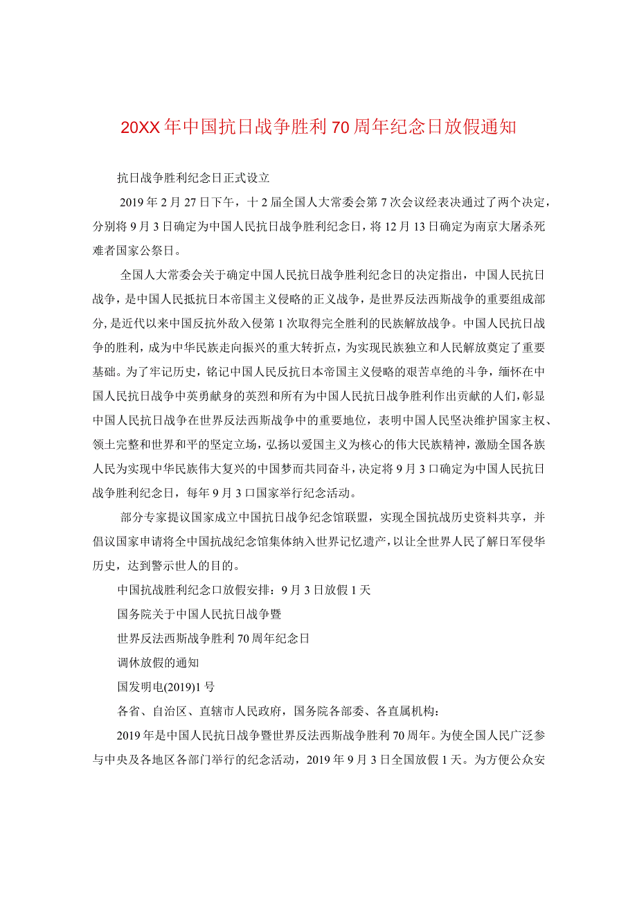 20XX年中国抗日战争胜利70周年纪念日放假通知.docx_第1页