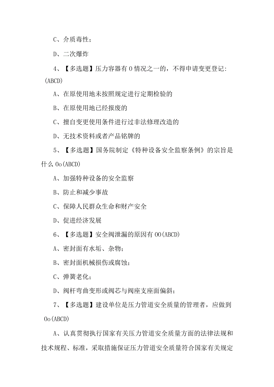 2024年A特种设备相关管理（锅炉压力容器压力管道）模拟考试题及答案.docx_第2页