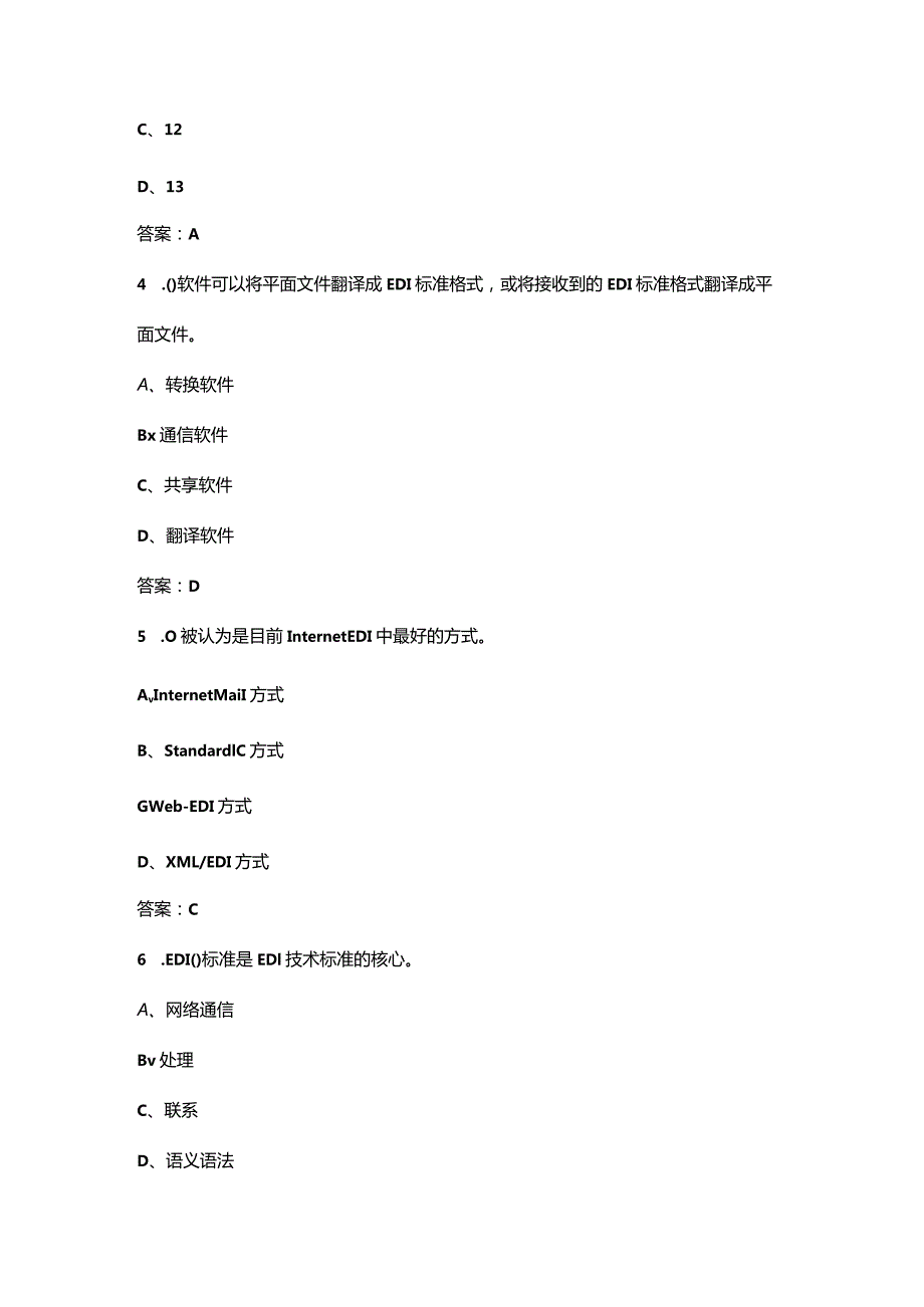 2024年北京开放大学《物流信息技术》形成性考核参考试题库（含答案）.docx_第2页