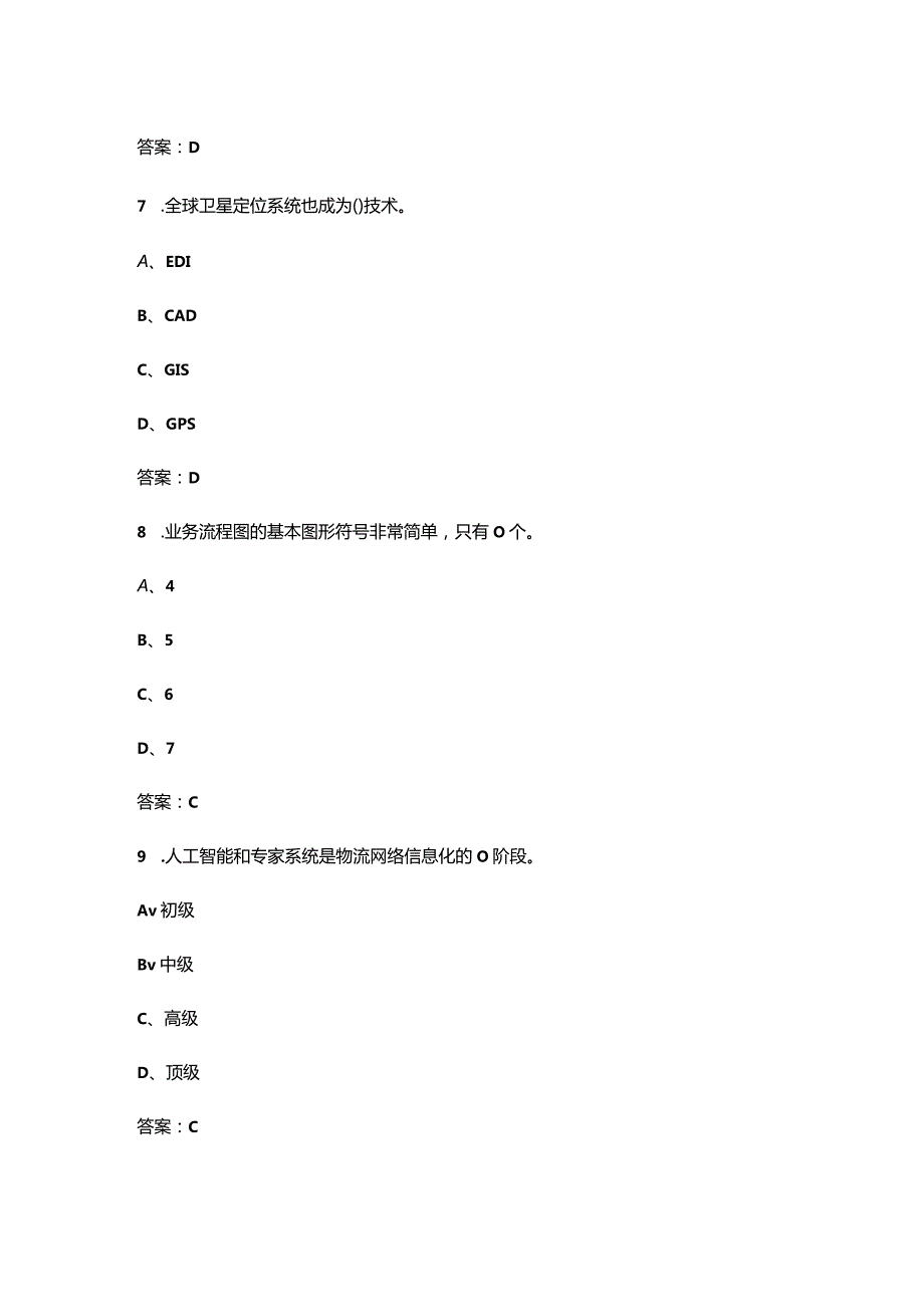 2024年北京开放大学《物流信息技术》形成性考核参考试题库（含答案）.docx_第3页