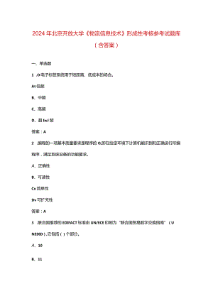 2024年北京开放大学《物流信息技术》形成性考核参考试题库（含答案）.docx