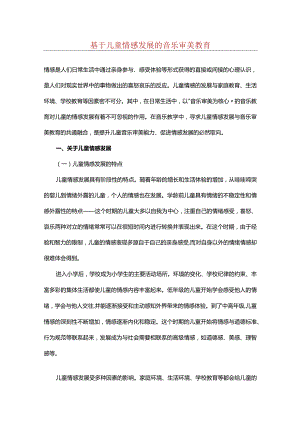 基于儿童情感发展的音乐审美教育.docx