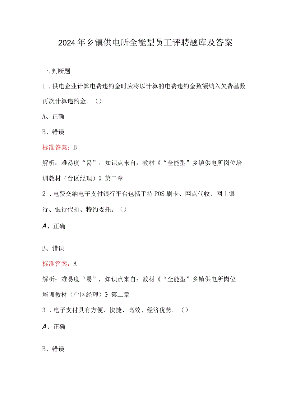 2024年乡镇供电所全能型员工评聘题库及答案.docx_第1页