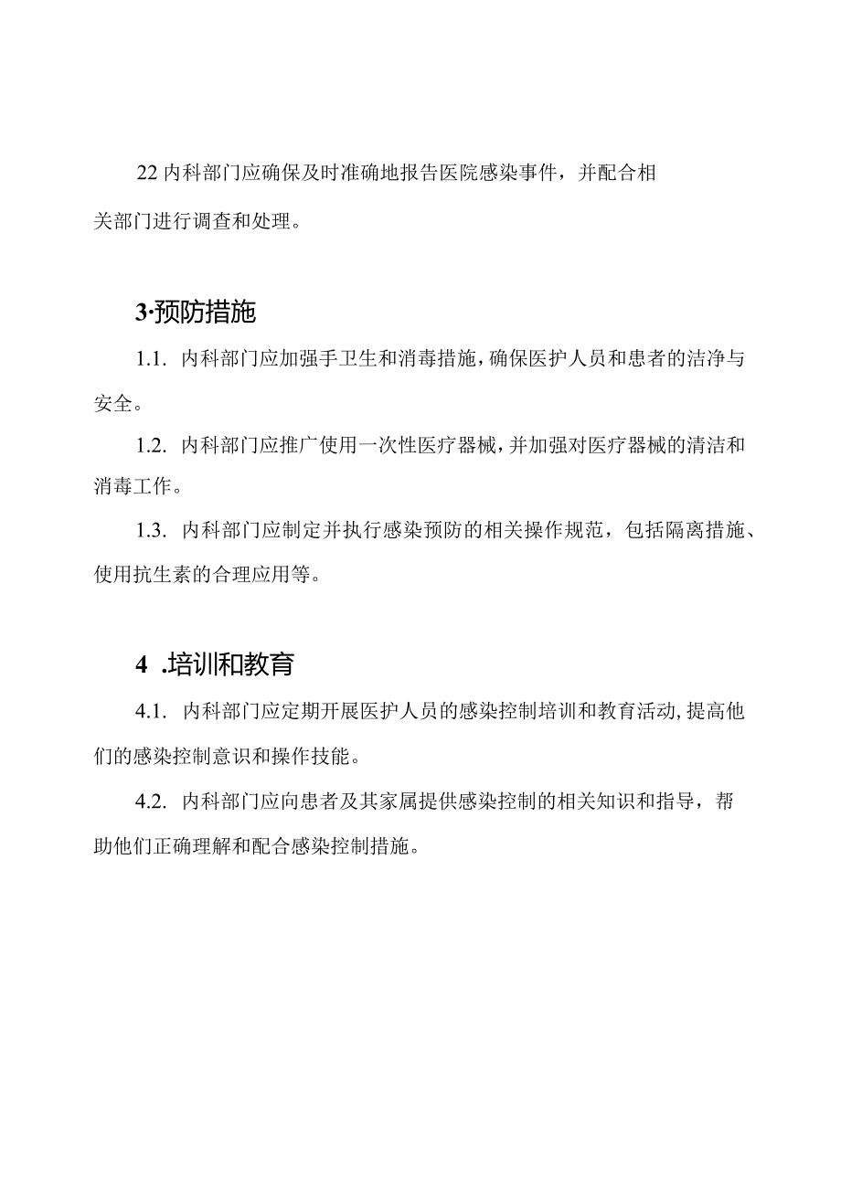 医院内科部门医院感染控制规范(2024年版).docx_第2页