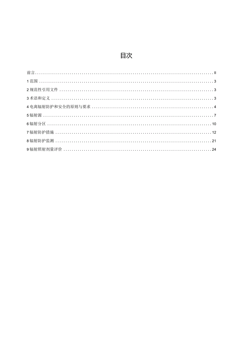 压水堆核电厂电离辐射防护大纲编制要求-征求意见稿.docx_第3页