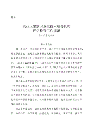 职业卫生放射卫生技术服务机构评估检查工作规范.docx