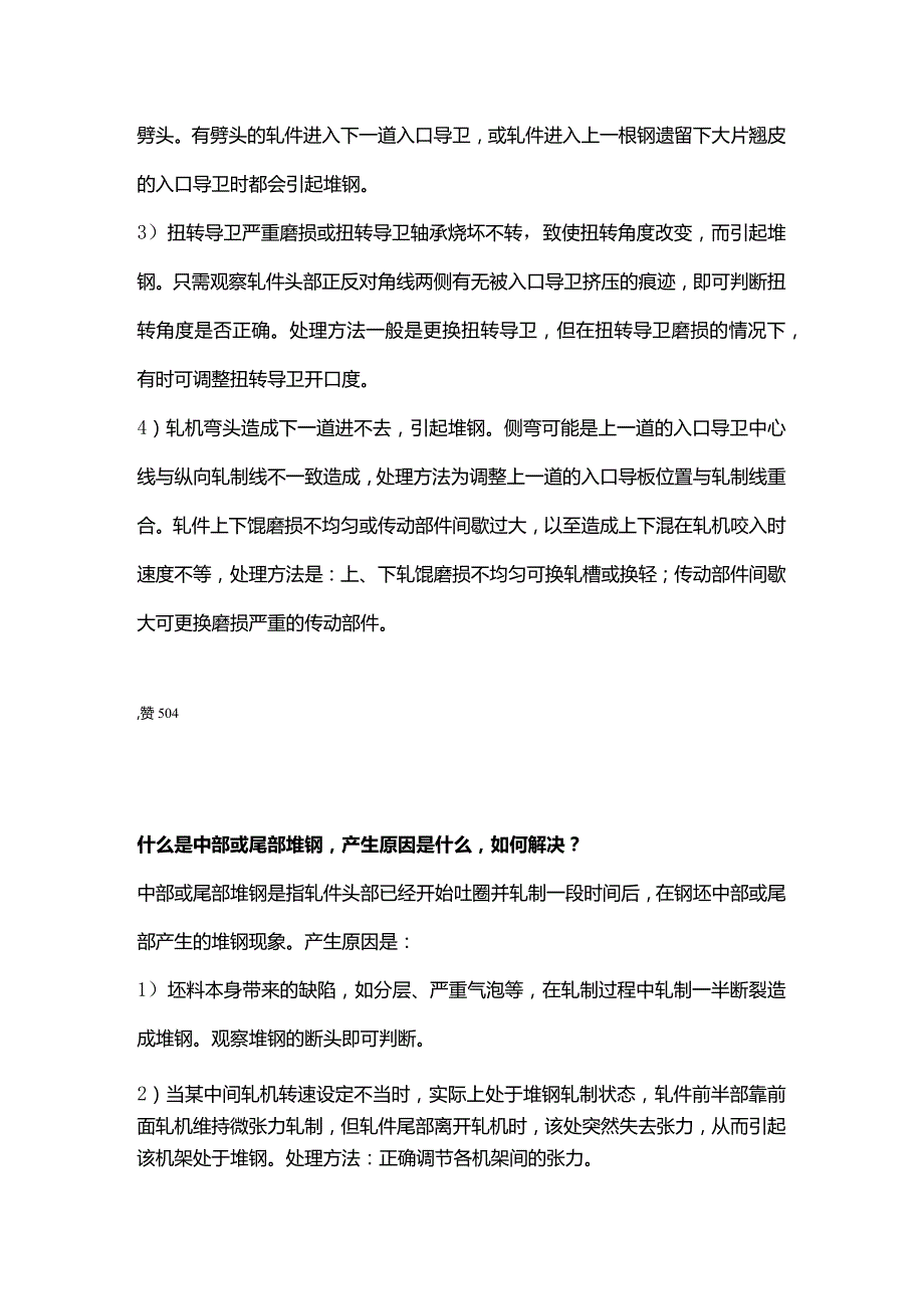 技能培训：精轧机堆钢的处理.docx_第2页