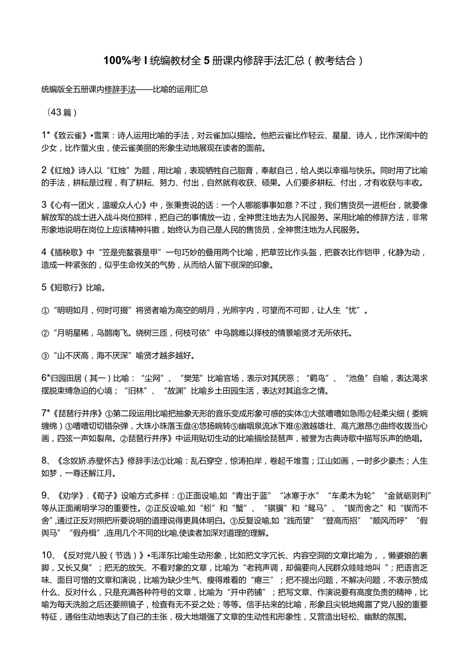 100%考统编教材全5册课内修辞手法汇总（教考结合）.docx_第1页