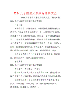 2024儿子婚宴父亲致辞经典文艺.docx