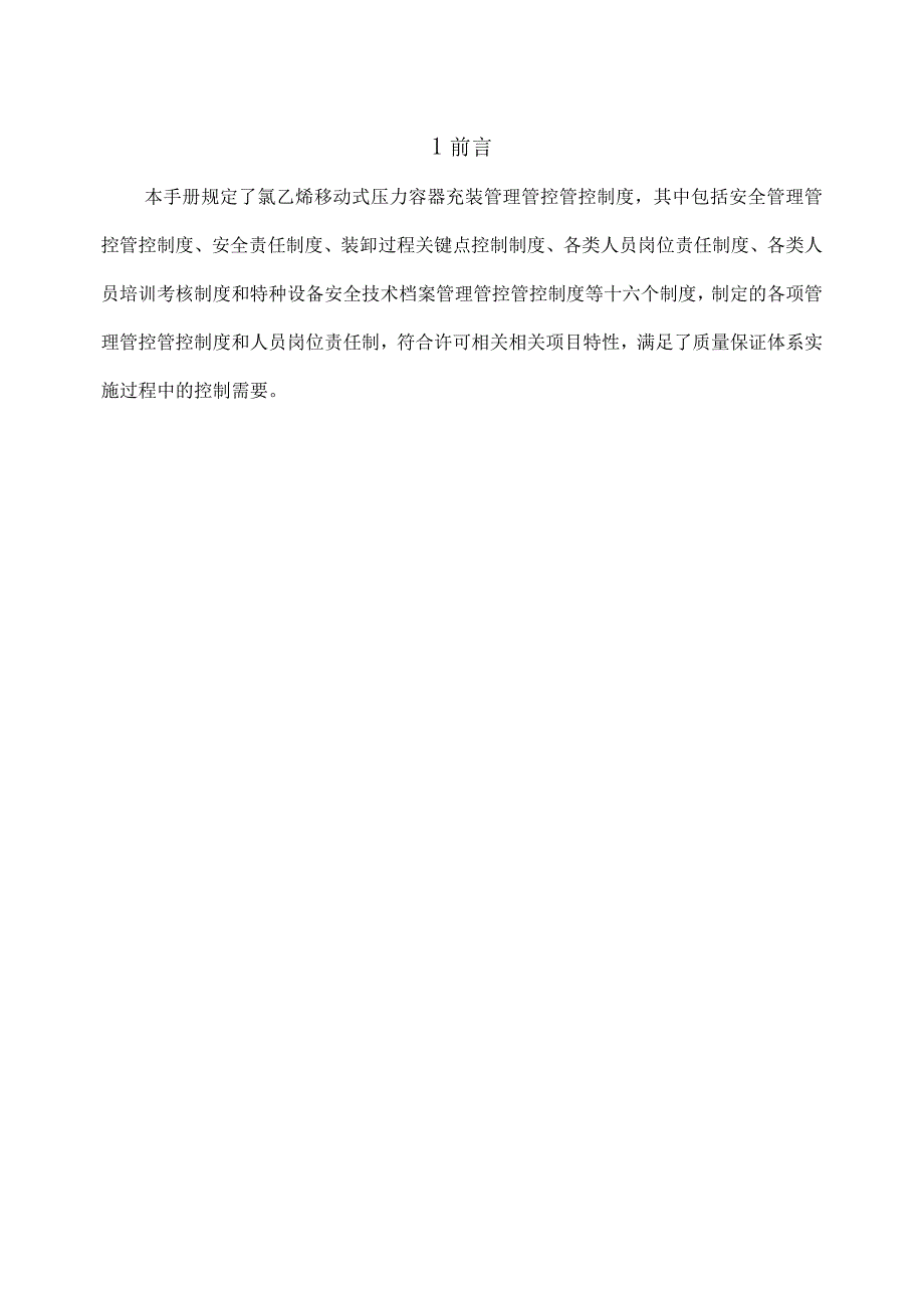 XX化工企业移动式压力容器充装管理管控规章制度手册.docx_第3页