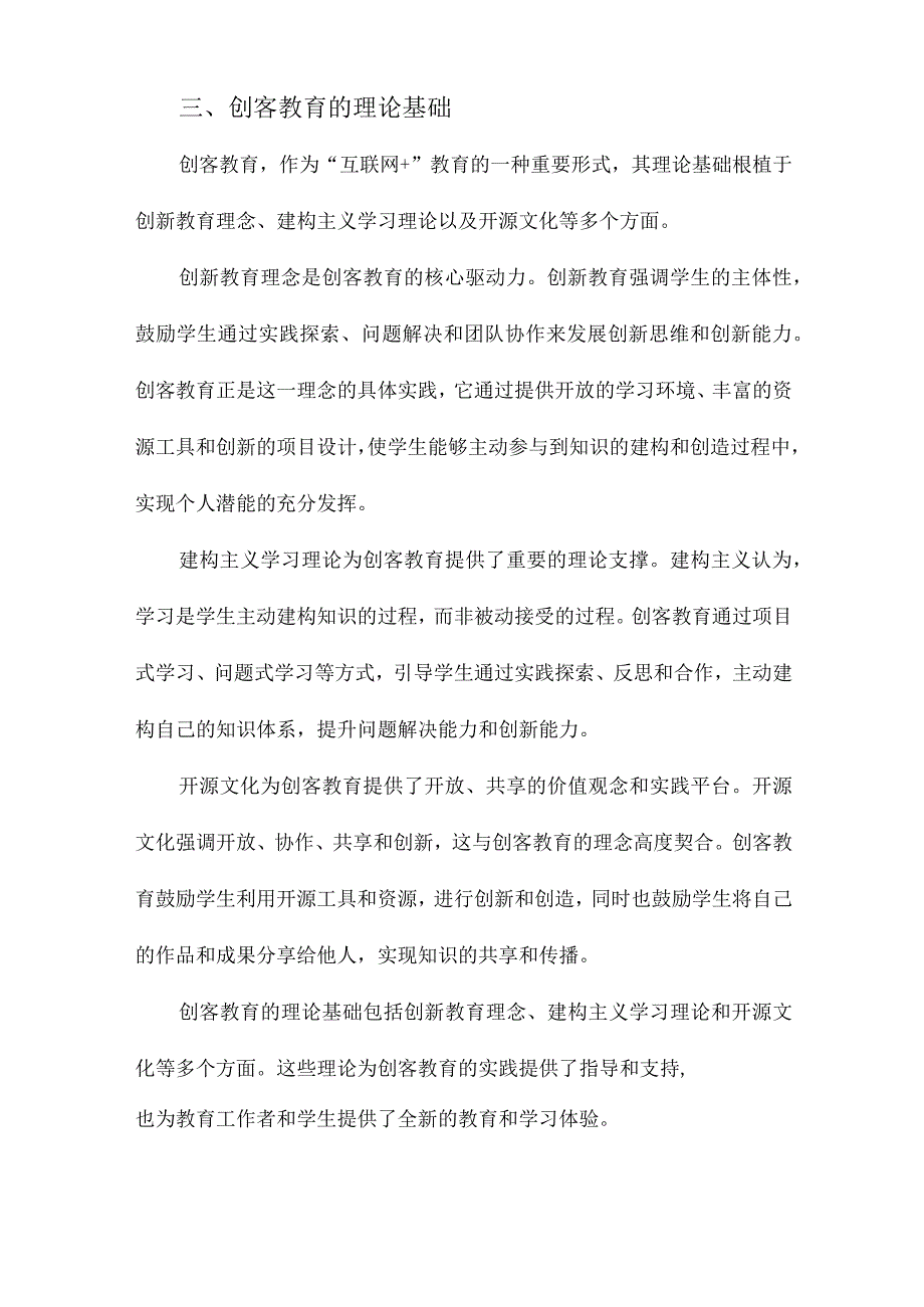 “互联网”教育的变革路径创客教育理论与实践研究.docx_第3页