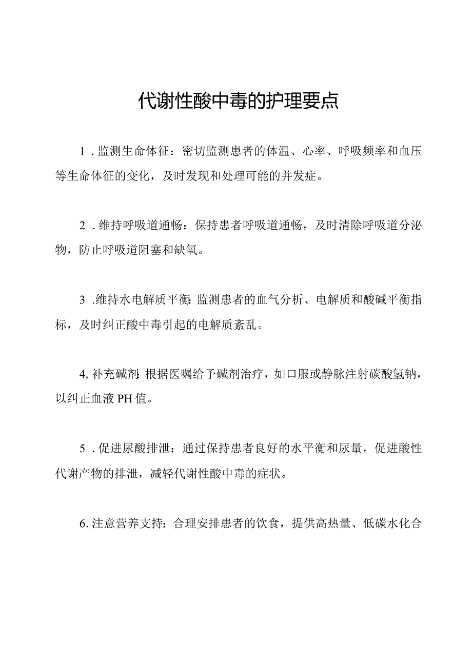 代谢性酸中毒的护理要点.docx_第1页