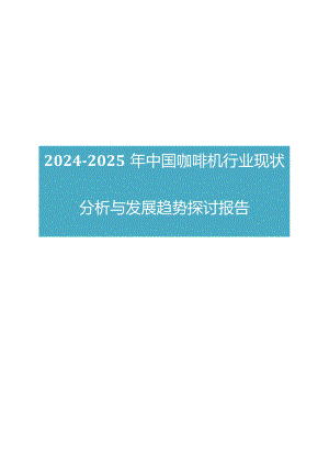 2024版中国咖啡机行业现状分析与发展趋势研究报告.docx