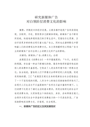 研究新媒体广告对白领阶层消费文化的影响.docx