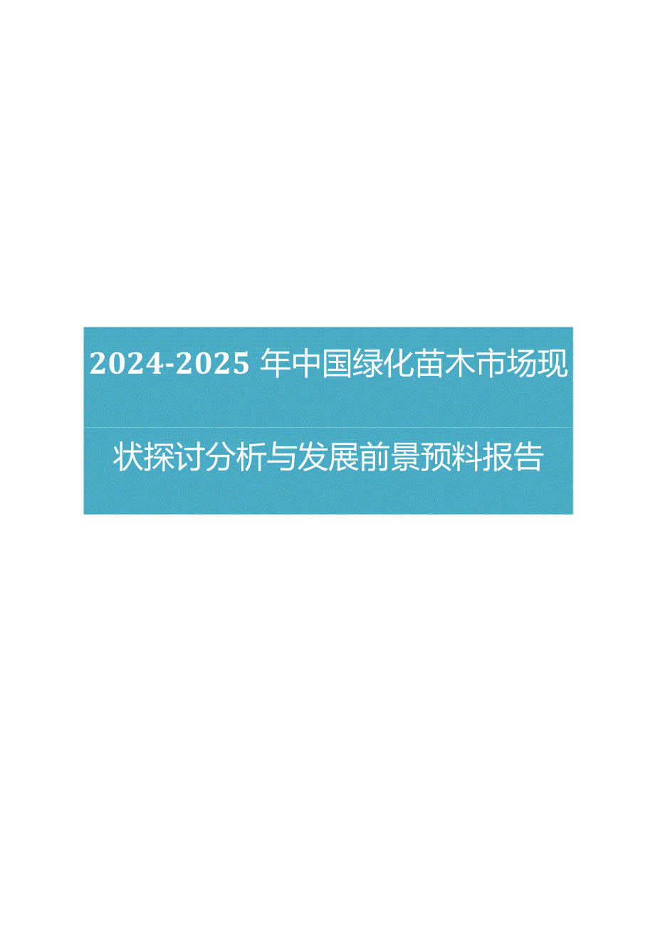 2024版中国绿化苗木市场现状研究分析与发展前景预测报告.docx_第1页