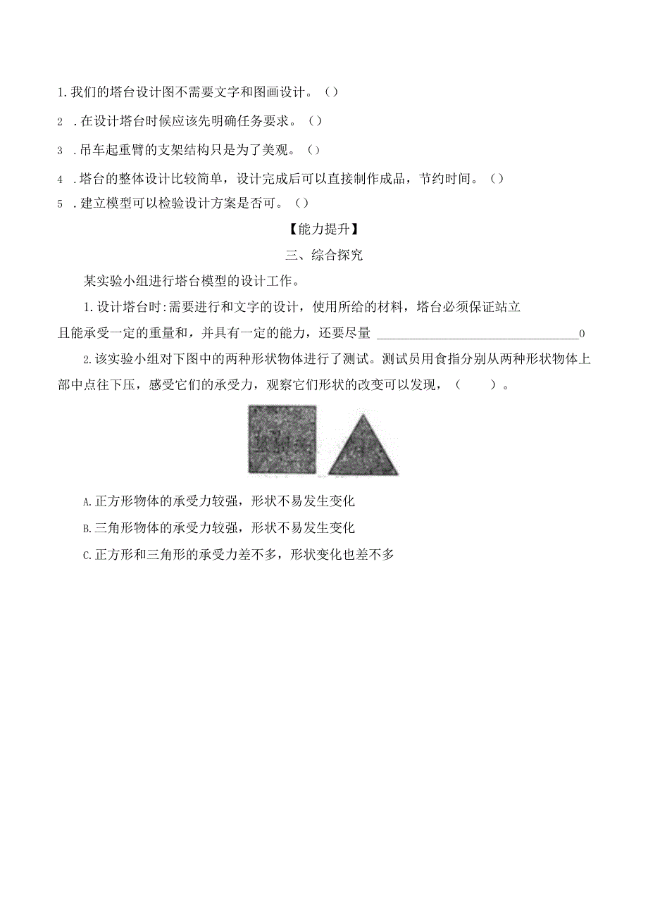 1-4设计塔台模型（分层练习）六年级科学下册（教科版）.docx_第2页