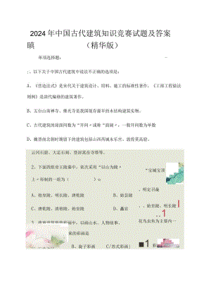 2024年中国古代建筑知识竞赛试题及答案（精华版）.docx