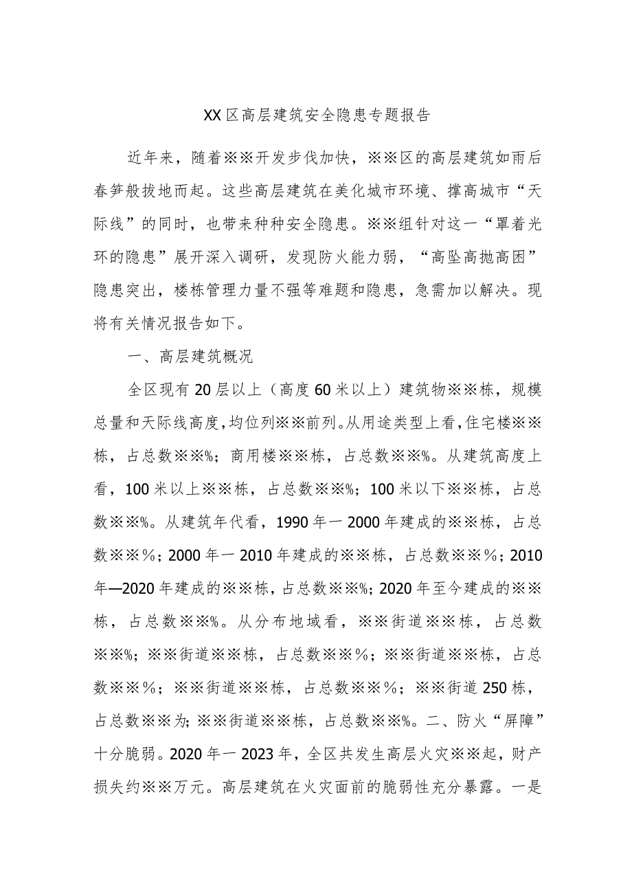 XX区高层建筑安全隐患专题报告.docx_第1页