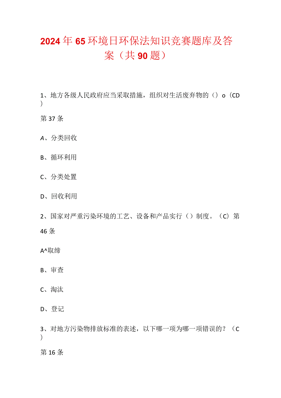 2024年65环境日环保法知识竞赛题库及答案（共90题）.docx_第1页