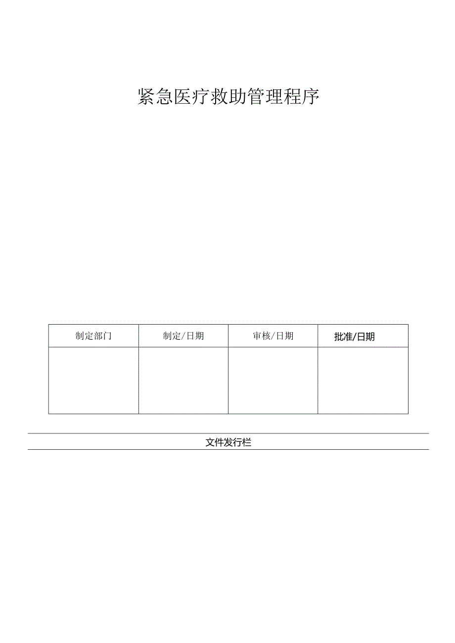 LHR-WI-025紧急医疗救助管理程序.docx_第1页