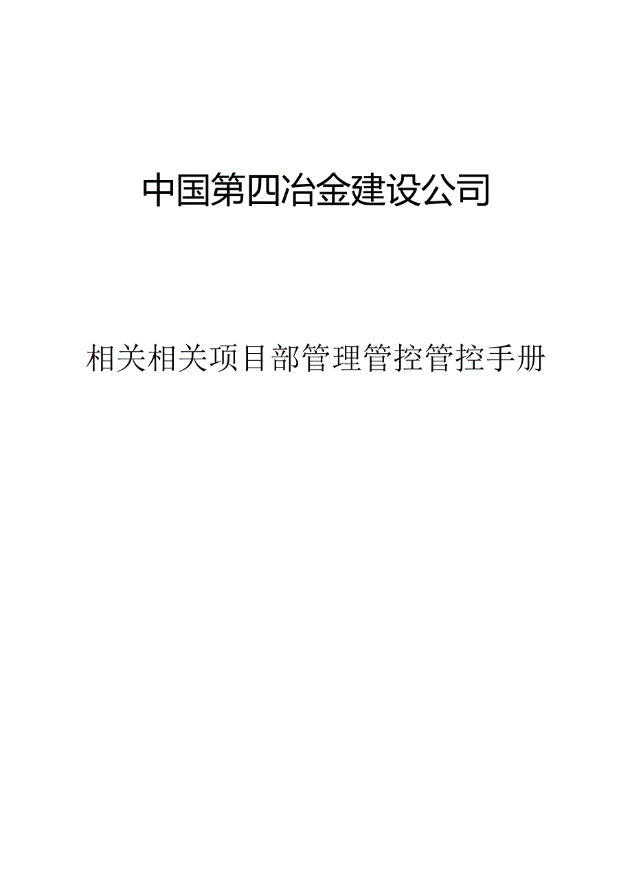 XX冶金建设企业项目部管理管控手册.docx_第1页