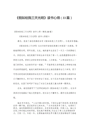 《假如给我三天光明》读书心得（33篇）.docx