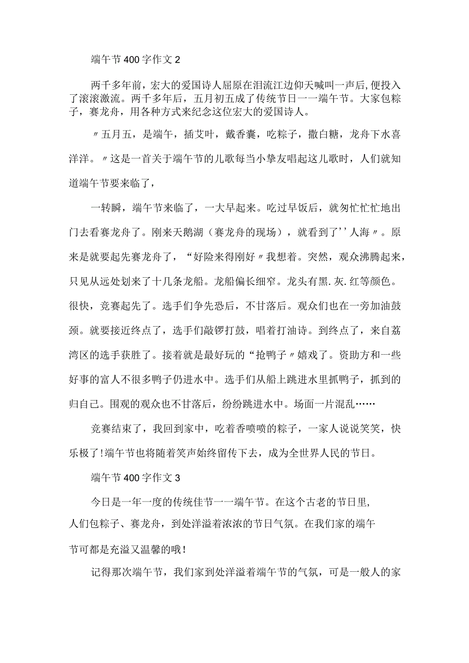 2024端午节400字作文.docx_第2页