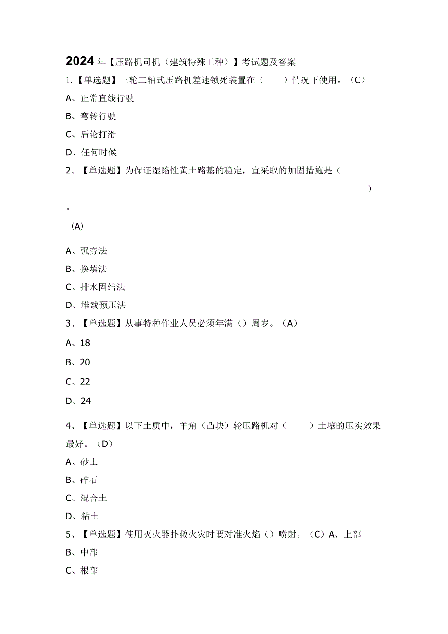 2024年【压路机司机(建筑特殊工种)】考试题及答案.docx_第1页