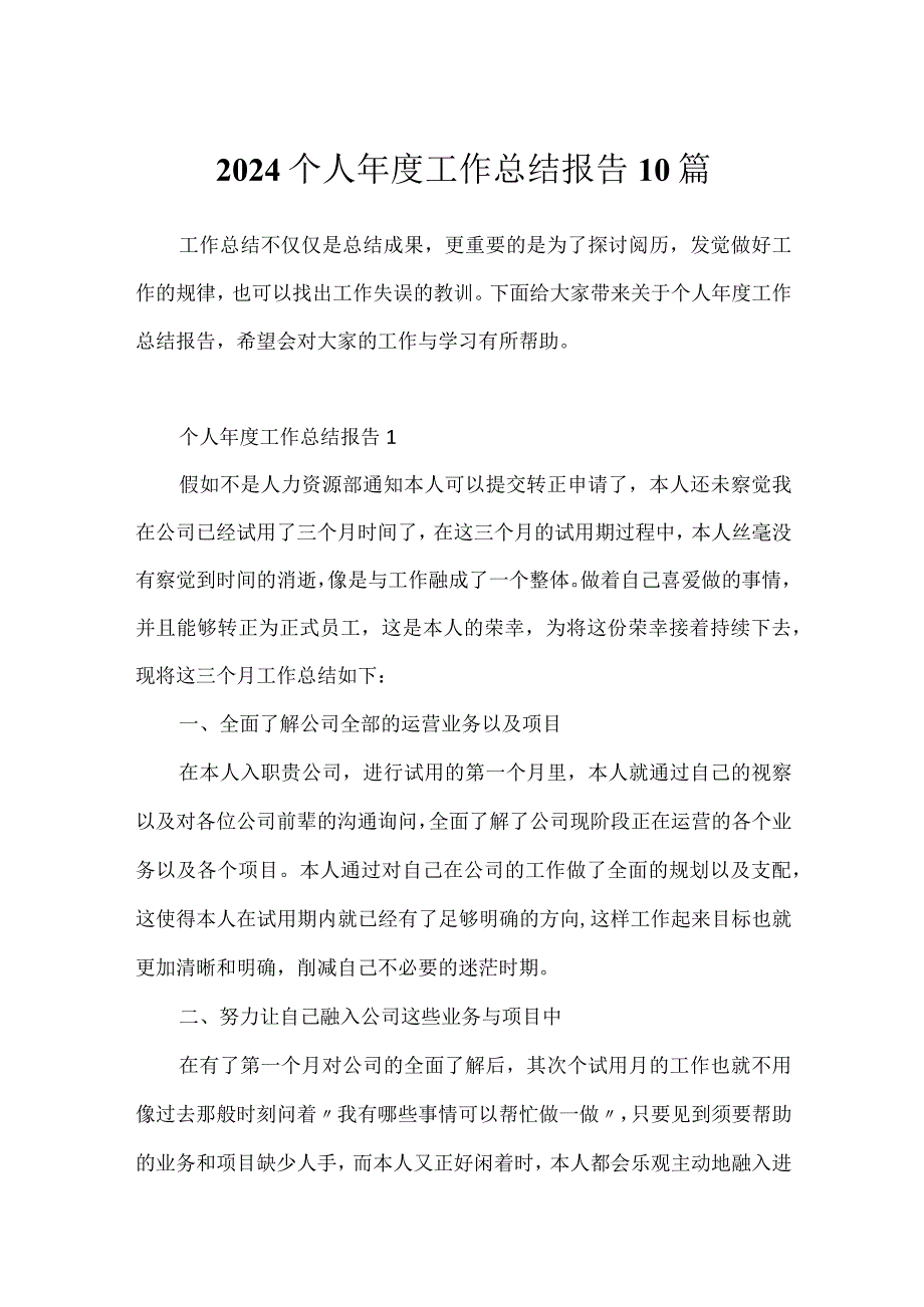 2024个人年度工作总结报告10篇.docx_第1页